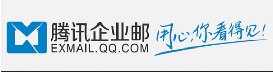 騰訊企業(yè)郵箱