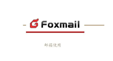 foxmail foxmail