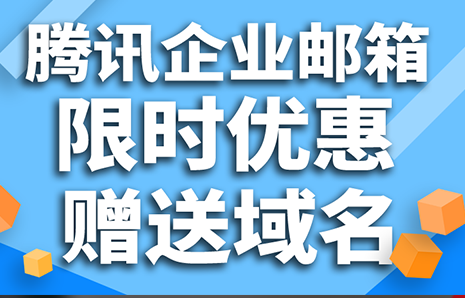 騰訊企業(yè)郵箱 騰訊企業(yè)郵箱