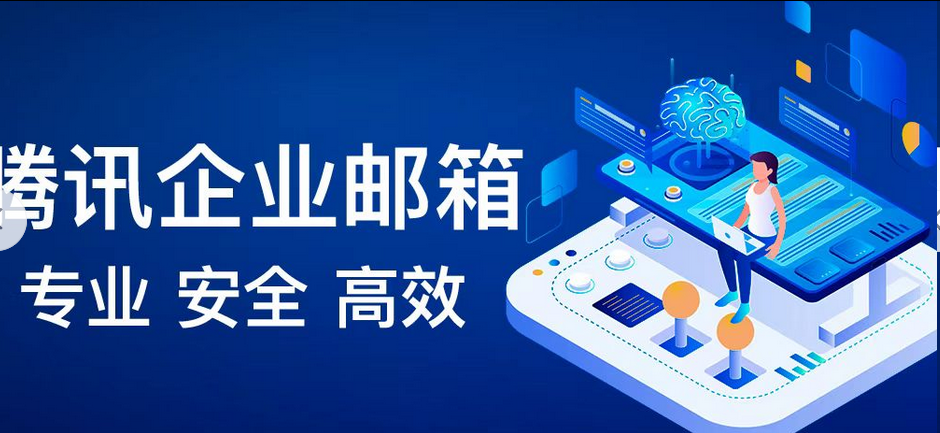 騰訊企業(yè)郵箱 騰訊企業(yè)郵箱