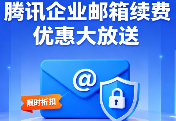 騰訊企業(yè)郵箱 騰訊企業(yè)郵箱