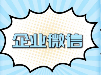 企業(yè)微信 企業(yè)微信