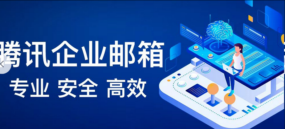 企業(yè)郵箱 企業(yè)郵箱