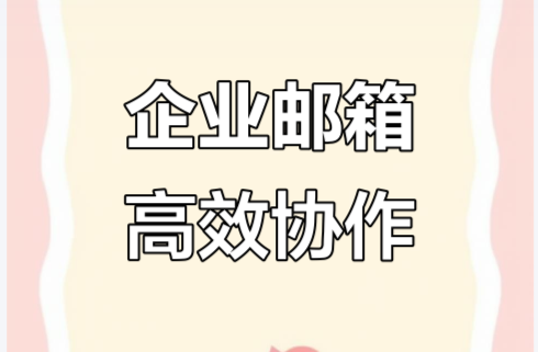 騰訊企業(yè)郵箱