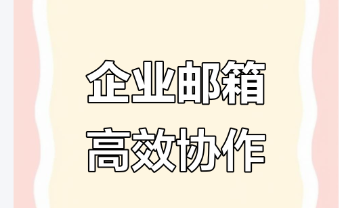 騰訊企業(yè)郵箱 騰訊企業(yè)郵箱