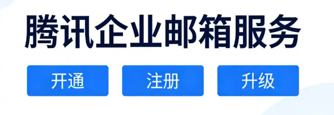 騰訊企業(yè)郵箱 騰訊企業(yè)郵箱