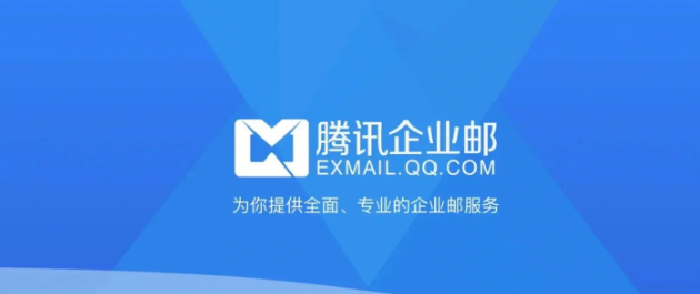 騰訊企業(yè)郵箱 騰訊企業(yè)郵箱