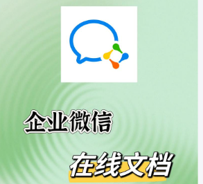 騰訊企業(yè)微信文檔 騰訊企業(yè)微信文檔