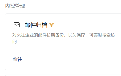 郵件歸檔 郵件歸檔