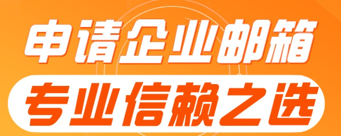 qq企業(yè)郵箱 qq企業(yè)郵箱