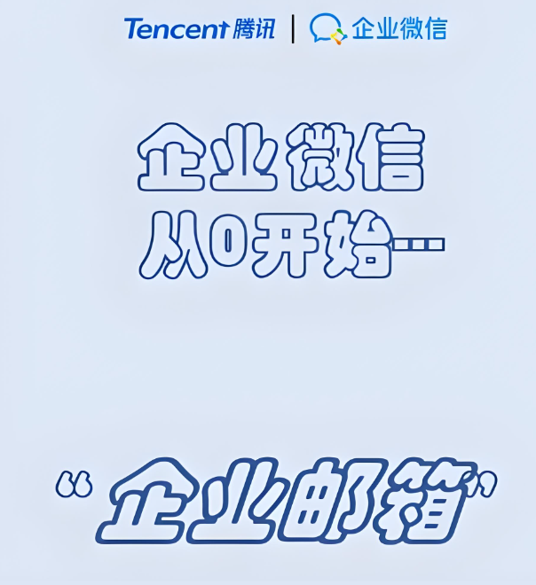 騰訊企業(yè)郵箱 騰訊企業(yè)郵箱