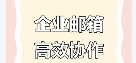 騰訊企業(yè)微信郵箱 騰訊企業(yè)微信郵箱