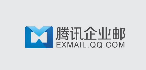 騰訊企業(yè)郵箱 騰訊企業(yè)郵箱