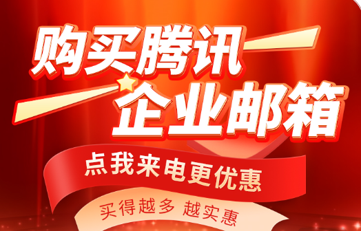 騰訊企業(yè)郵箱 騰訊企業(yè)郵箱