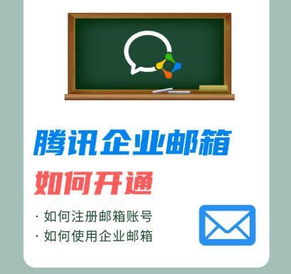 騰訊企業(yè)郵箱 騰訊企業(yè)郵箱