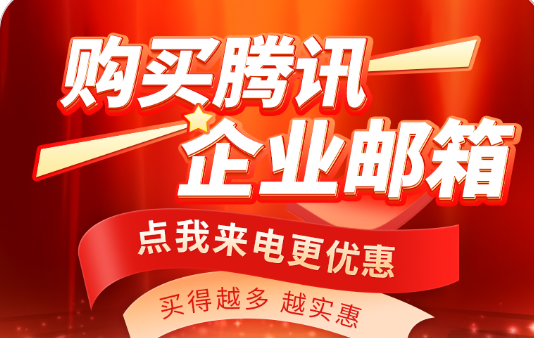 騰訊企業(yè)郵箱 騰訊企業(yè)郵箱