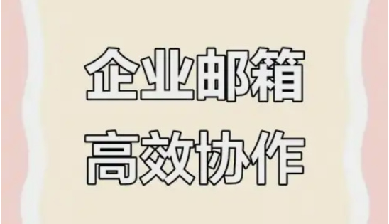 騰訊企業(yè)郵箱 騰訊企業(yè)郵箱