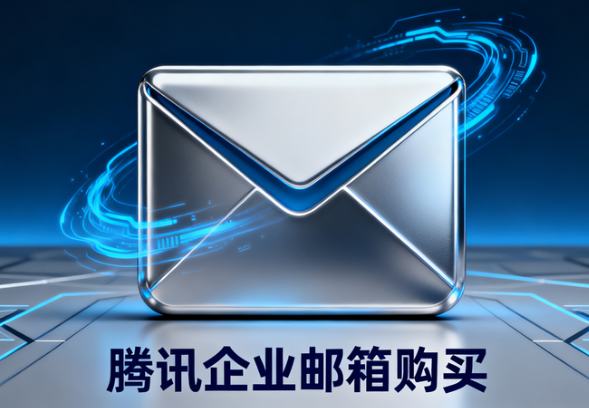 騰訊企業(yè)郵箱 騰訊企業(yè)郵箱