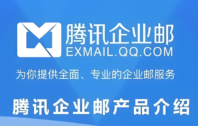 騰訊企業(yè)郵箱 騰訊企業(yè)郵箱