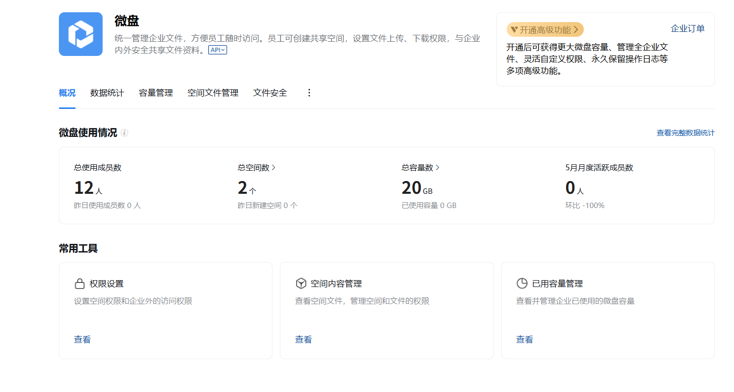 騰訊企業(yè)微信微盤 騰訊企業(yè)微信微盤