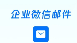 騰訊企業(yè)郵箱 騰訊企業(yè)郵箱