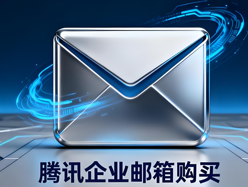 騰訊企業(yè)郵箱 騰訊企業(yè)郵箱
