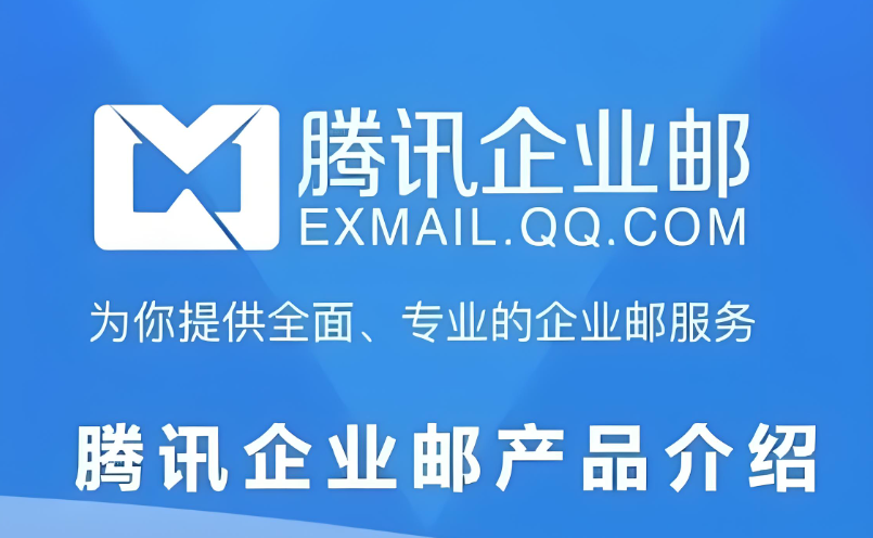 騰訊企業(yè)郵箱 騰訊企業(yè)郵箱