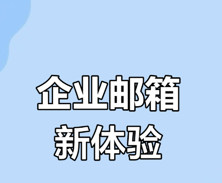 騰訊企業(yè)郵箱 騰訊企業(yè)郵箱