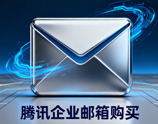 騰訊企業(yè)郵箱 騰訊企業(yè)郵箱