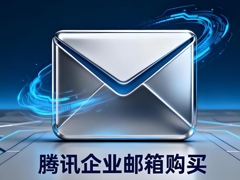 騰訊企業(yè)微信郵箱 騰訊企業(yè)微信郵箱