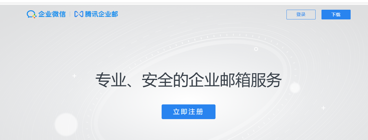 騰訊企業(yè)郵箱
